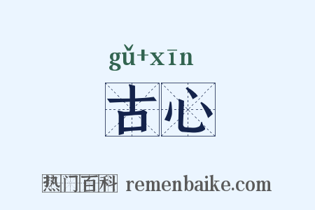 古心是什么意思的图片